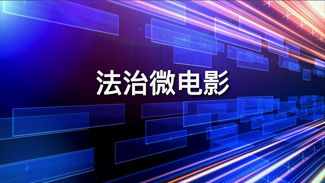 《“未”你说法》同学，住手！”